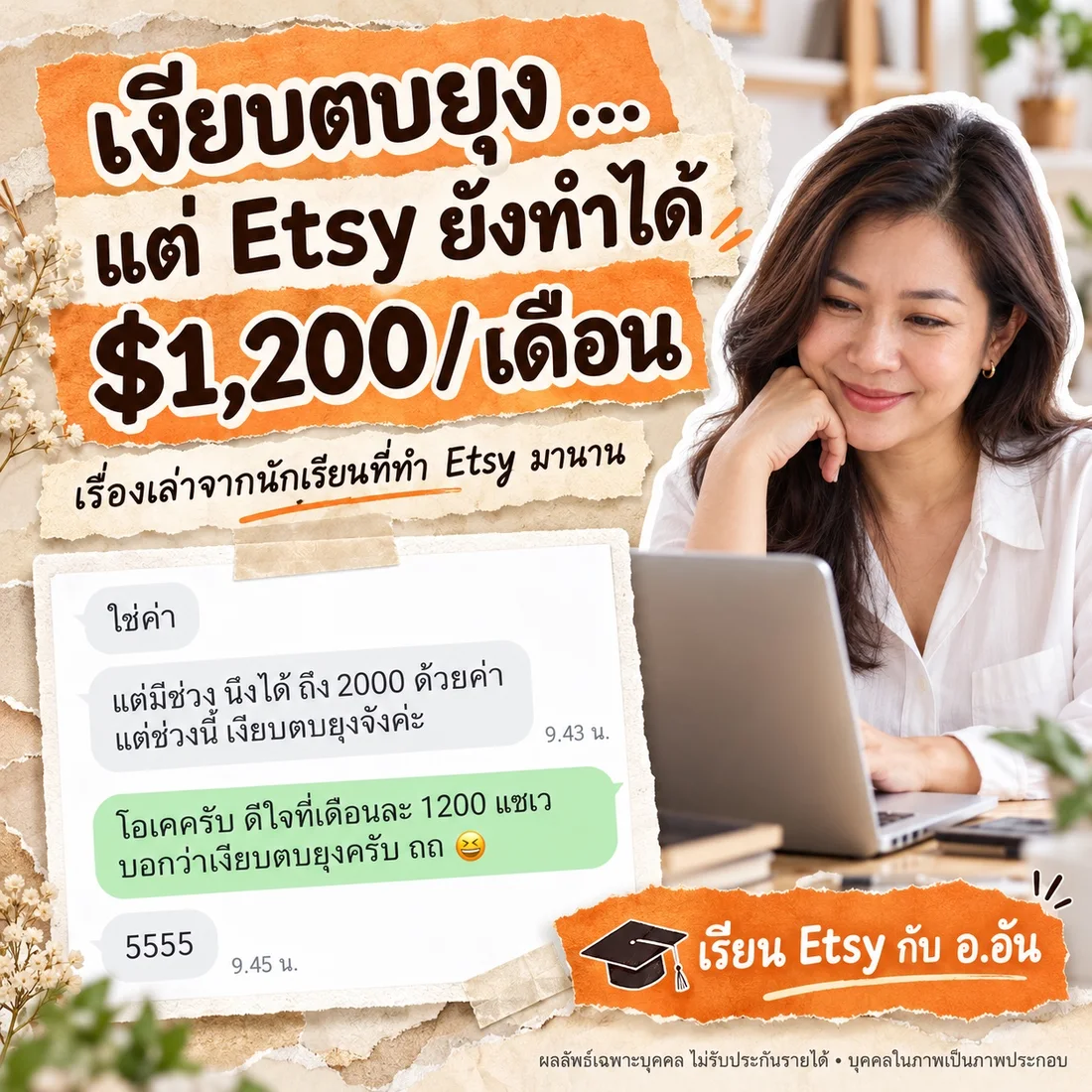 ภาพประกอบเรื่องคุณแม่ทำ Etsy พร้อมข้อความแชตเรื่องกำไร $1,200 ต่อเดือน